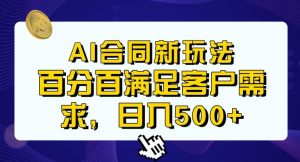 Ai生成合同+传统成品合同，满足客户100%需求，见效快，轻松日入500+【揭秘】-网赚资源网