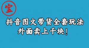 宝哥抖音图文全套玩法，外面卖上千快【揭秘】-网赚资源网
