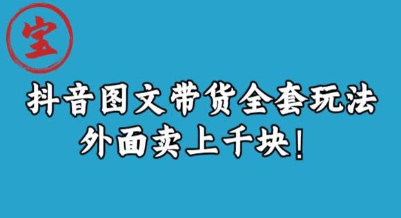 宝哥抖音图文全套玩法，外面卖上千快【揭秘】 - 网赚资源网-网赚资源网