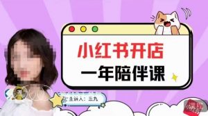 三九小红书开店一年陪伴课,从0到1玩赚小红书开店-网赚资源网