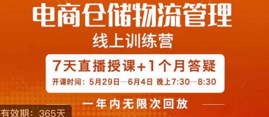 南掌柜·电商仓储物流管理学习班，电商仓储物流是你做大做强的坚强后盾 - 网赚资源网-网赚资源网
