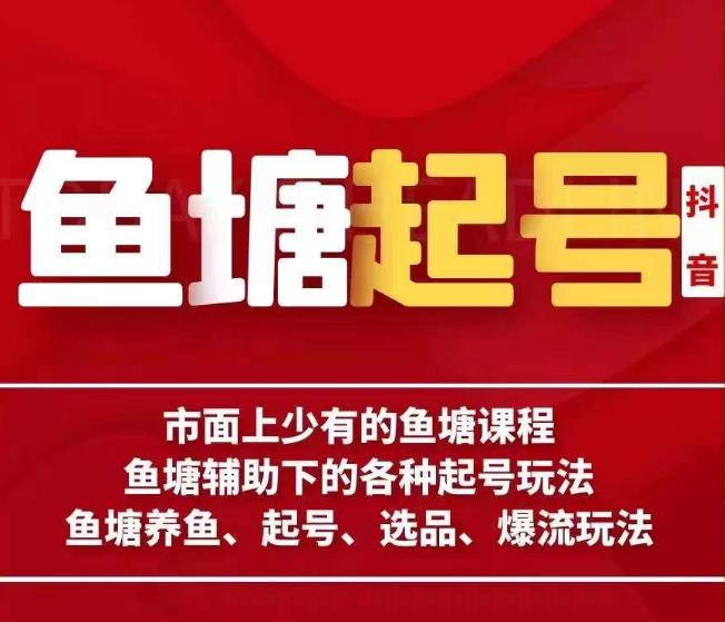 古木-鱼塘辅助下的各种起号玩法，市面上少有的鱼塘课程，养鱼、起号、选品、爆流玩法-网赚资源网