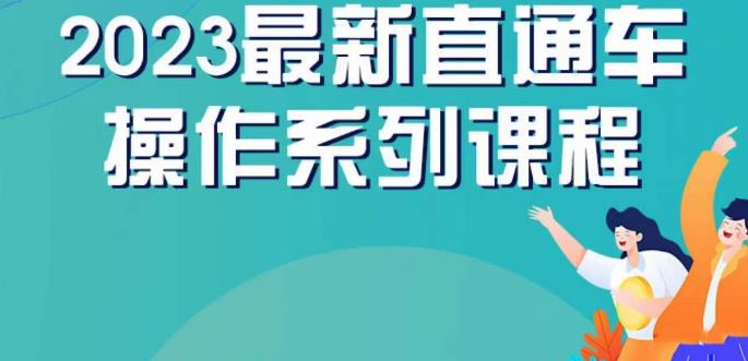 云创一方2023直通车操作系列课，新手必看直通车操作详解 - 网赚资源网-网赚资源网