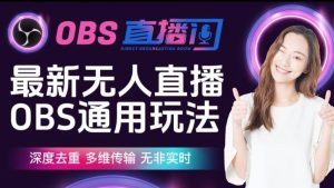 【爱豆新媒】最新无人直播伴侣OBS防检测玩法深度去重，多维传输，无非实时-网赚资源网