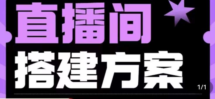 实景+绿幕直播间搭建优化教程，直播间搭建方案 - 网赚资源网-网赚资源网