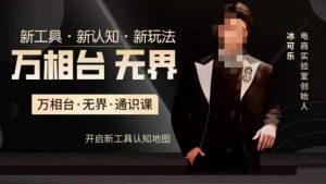 万相台·无界通识课，电商冰可乐新课，新工具，新认知，新玩法-网赚资源网
