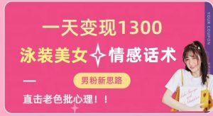 一天变现1300,泳装美女+情感话术,提供素材,无脑矩阵操作【揭秘】-网赚资源网