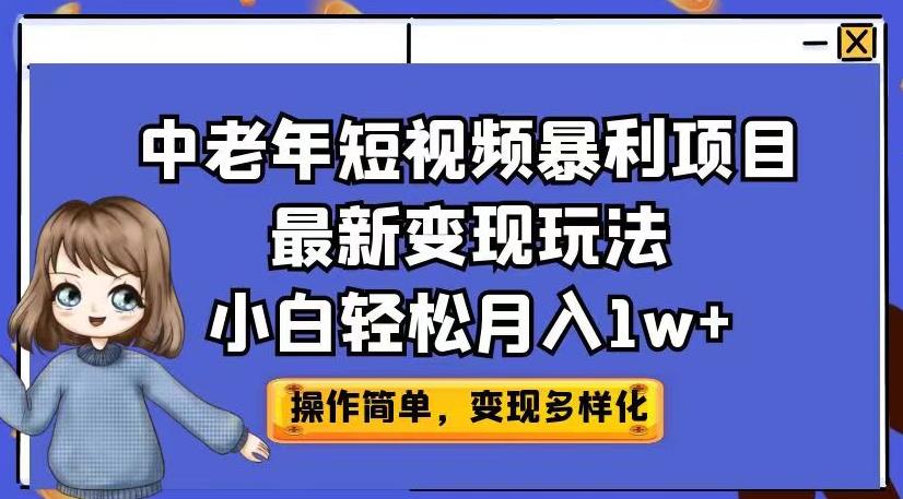 中老年短视频暴利项目最新变现玩法，小白轻松月入1w+【揭秘】 - 网赚资源网-网赚资源网