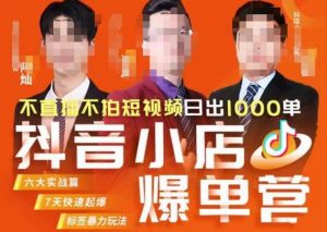 推易·抖店精细化运营,7月份线上直播课商品卡自然流推荐流,起店高阶等玩法-网赚资源网