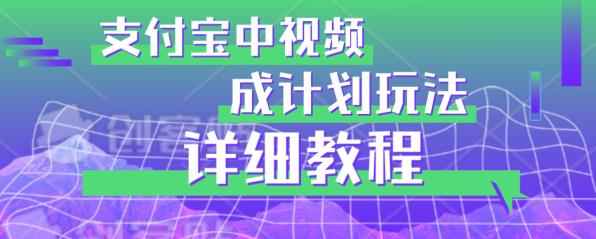 避坑玩法：支付宝中视频分成计划玩法实操详解【揭秘】 - 网赚资源网-网赚资源网
