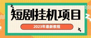 2023年最新短剧挂机项目，暴力变现渠道多【揭秘】-网赚资源网