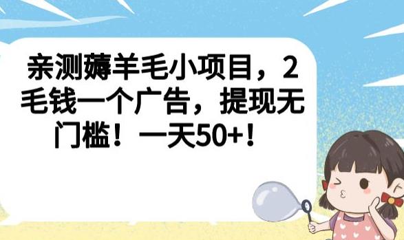 亲测薅羊毛小项目，2毛钱一个广告，提现无门槛！一天50+【揭秘】 - 网赚资源网-网赚资源网