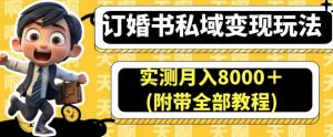 订婚书私域变现玩法，实测月入8000＋(附带全部教程)【揭秘】-网赚资源网