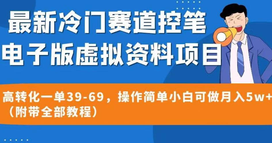 最新冷门赛道控笔电子版虚拟资料，高转化一单39-69，操作简单小白可做月入5w+（附带全部教程）【揭秘】 - 网赚资源网-网赚资源网