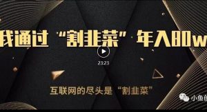 知识付费才是最好的项目,教你如何通过知识付费月入5万【揭秘】-网赚资源网
