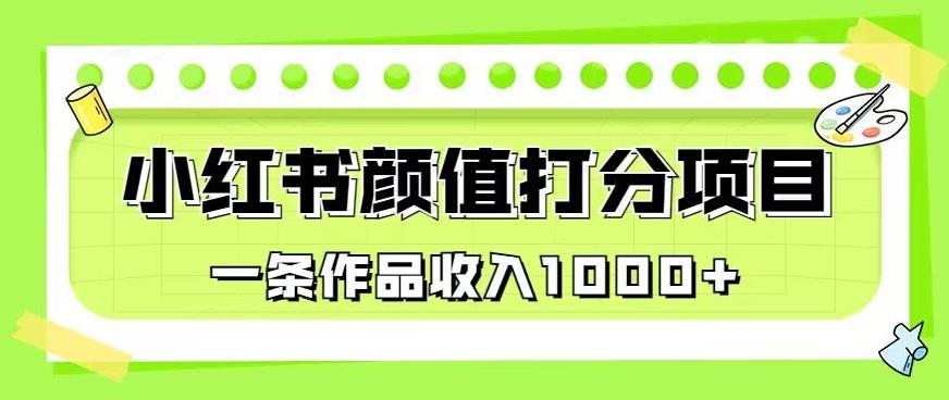 最新蓝海项目，小红书颜值打分项目，一条作品收入1000+【揭秘】 - 网赚资源网-网赚资源网
