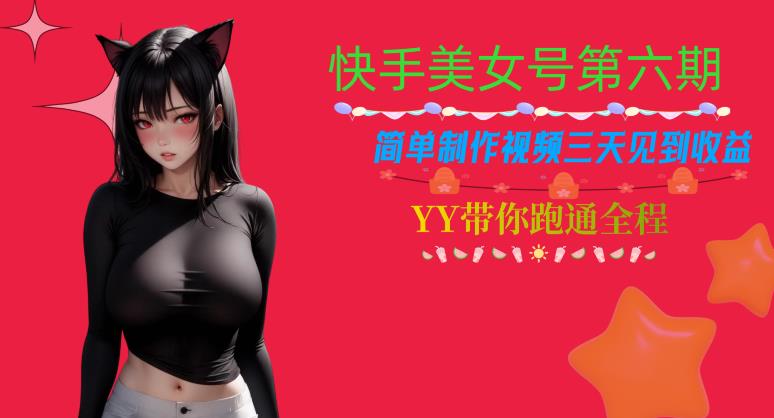 快手美女号第六期，简单制作视频三天见到收益【揭秘】 - 网赚资源网-网赚资源网