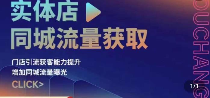 实体店同城流量获取（账号+视频+直播+团购设计实操）门店引流获客能力提升，增加同城流量曝光 - 网赚资源网-网赚资源网