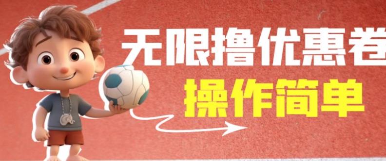 外面收费688门槛无限撸饿了么21-20优惠卷+50-20电影优惠卷，教程操作简单一学就会【详细视频】 - 网赚资源网-网赚资源网