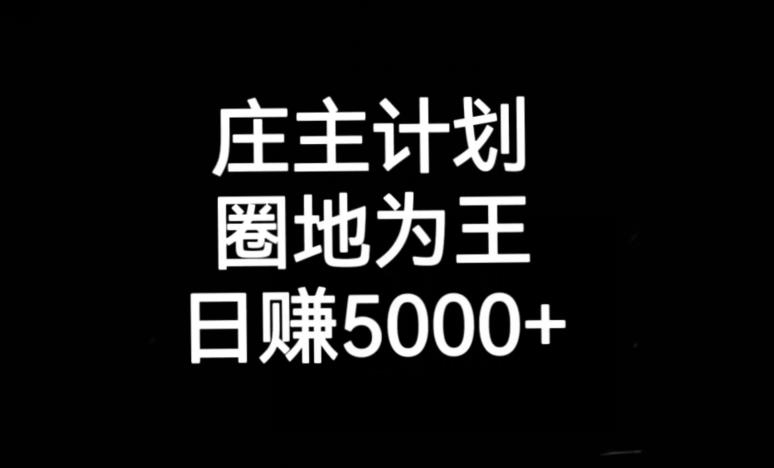 庄主计划课程，内含暴力起号教程，暴力引流精准客户，日引上百个客户不难【揭秘】 - 网赚资源网-网赚资源网