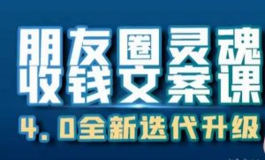 朋友圈灵魂收钱文案课,打造自己24小时收钱的ATM机朋友圈-网赚资源网
