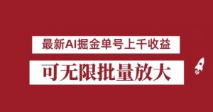 外面收费3w的8月最新AI掘金项目，单日收益可上千，批量起号无限放大【揭秘】-网赚资源网