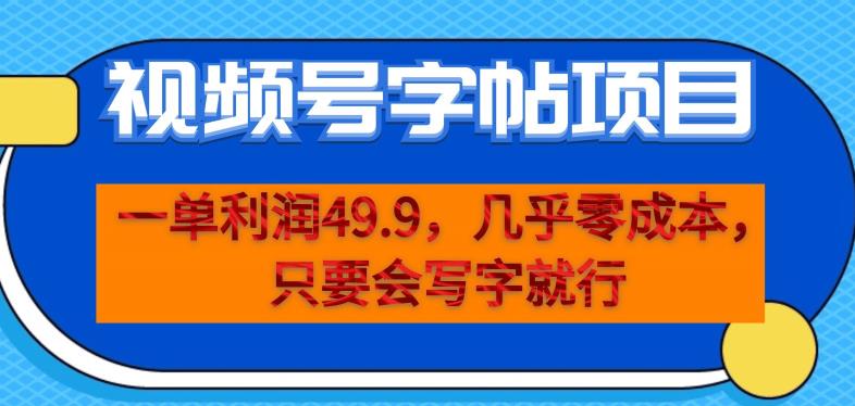 一单利润49.9，视频号字帖项目，几乎零成本，一部手机就能操作，只要会写字就行【揭秘】 - 网赚资源网-网赚资源网