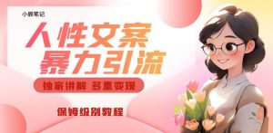 独家人性文案玩法,暴力引流多重变现,保姆级教程【揭秘】-网赚资源网