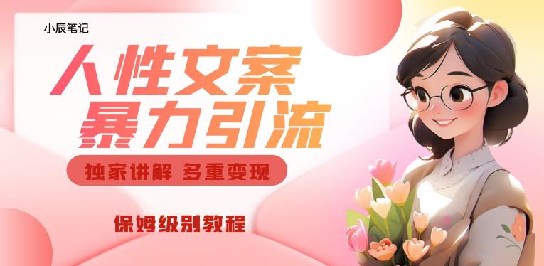独家人性文案玩法，暴力引流多重变现，保姆级教程【揭秘】 - 网赚资源网-网赚资源网