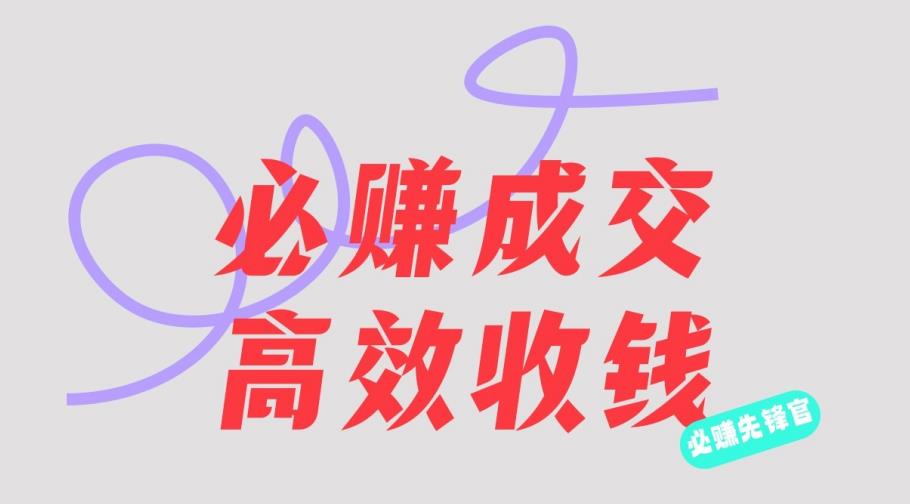 刘荧鑫：必赚先锋官搞钱计划，不听课学习，只圈人收钱！ - 网赚资源网-网赚资源网