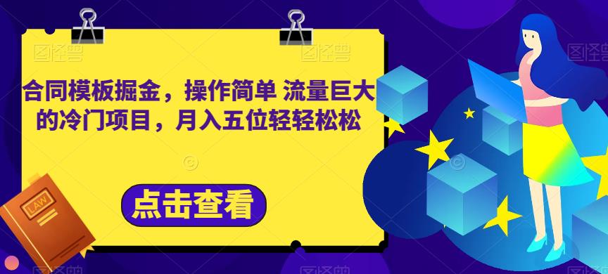 合同模板掘金，操作简单流量巨大的冷门项目，月入五位轻轻松松【揭秘】 - 网赚资源网-网赚资源网