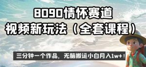 8090情怀赛道视频新玩法，三分钟一个作品，无脑搬运小白月入1w+【揭秘】-网赚资源网