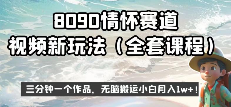 8090情怀赛道视频新玩法，三分钟一个作品，无脑搬运小白月入1w+【揭秘】 - 网赚资源网-网赚资源网