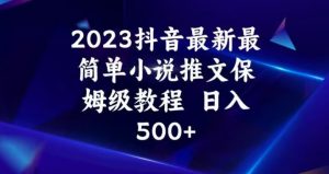 2023抖音最新最简单小说推文保姆级教程,日入500+【揭秘】-网赚资源网