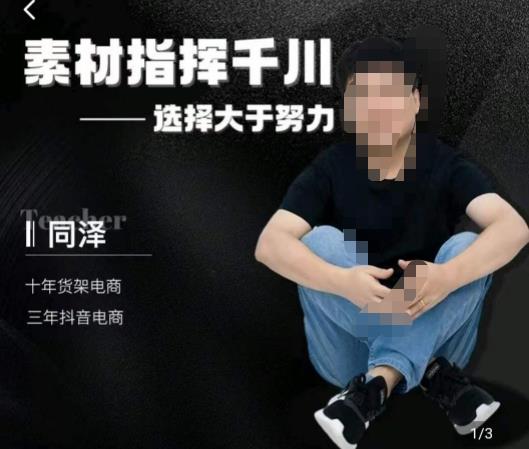 同泽素材指挥千川，千川硬广素材课效果广告创作同泽抖音直播单品打爆日不落 - 网赚资源网-网赚资源网