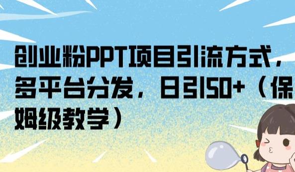 创业粉PPT项目引流方式，多平台分发，日引50+（保姆级教学）【揭秘】 - 网赚资源网-网赚资源网
