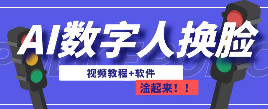 AI数字人换脸，可做直播，简单操作，有手就能学会（教程+软件） - 网赚资源网-网赚资源网