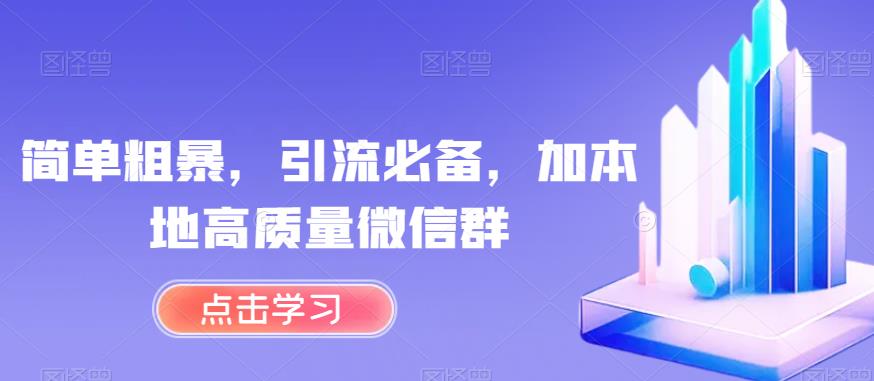 简单粗暴，引流必备，加本地高质量微信群【揭秘】 - 网赚资源网-网赚资源网