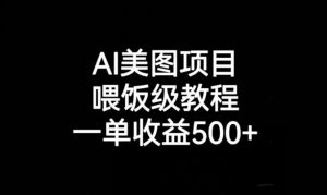 AI美图项目,喂饭级教程,一单收益500+-网赚资源网