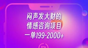 闷声发大财的情感咨询项目,一单199-2000+【揭秘】-网赚资源网
