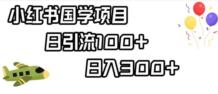 小红书国学项目，轻松引流100+，日入300+【揭秘】 - 网赚资源网-网赚资源网