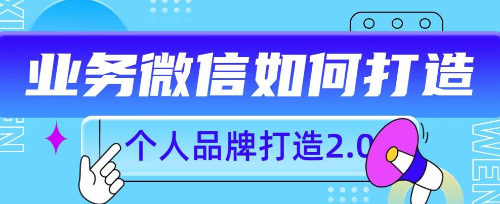 个人品牌打造2.0，个人微信号如何打造更有力量？ - 网赚资源网-网赚资源网