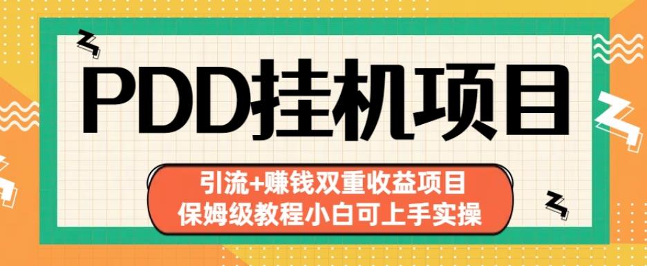 拼多多挂机项目引流+赚钱双重收益项目(保姆级教程小白可上手实操)【揭秘】 - 网赚资源网-网赚资源网