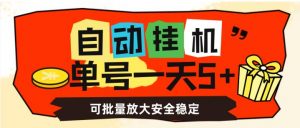 自动挂机，单号一天5+，可批量放大安全稳定【揭秘】-网赚资源网