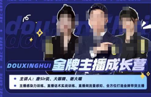 唐sir抖星汇·金牌主播成长营，全方位打造金牌带货主播，助力更多主播抓住带货的风口与红利-网赚资源网