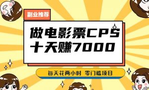 靠电影票,十天赚七千,每天两小时轻松1000+。零门槛、零投入!【揭秘】-网赚资源网