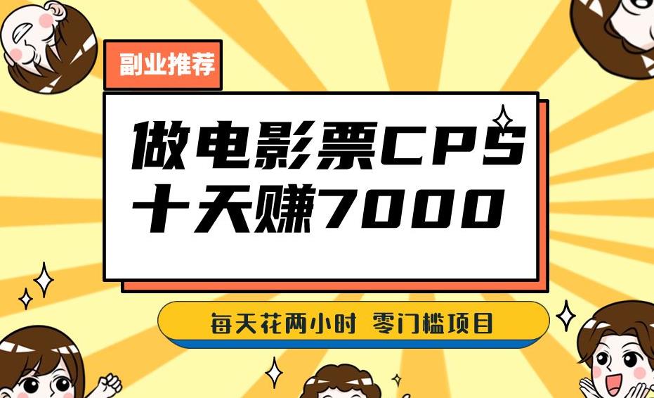 靠电影票，十天赚七千，每天两小时轻松1000+。零门槛、零投入！【揭秘】 - 网赚资源网-网赚资源网