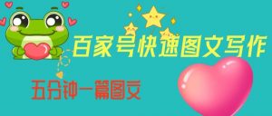 百家号快速图文写作,从起号到定位,带内容制作,五分钟一篇图文【揭秘】-网赚资源网