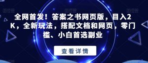 全网首发!答案之书网页版,目入2K,全新玩法,搭配文档和网页,零门槛、小白首选副业【揭秘】-网赚资源网