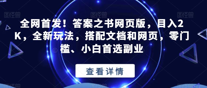全网首发！答案之书网页版，目入2K，全新玩法，搭配文档和网页，零门槛、小白首选副业【揭秘】 - 网赚资源网-网赚资源网